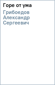 Александр Грибоедов - Горе от ума обложка книги Александр Грибоедов - Горе от ума обложка книги