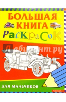 Большая книга раскрасок для мальчиков