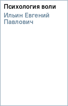 Евгений Ильин - Психология воли обложка книги Евгений Ильин - Психология воли обложка книги