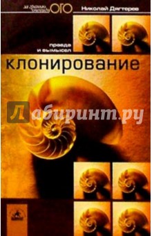 Николай Дягтерев - Клонирование: правда и вымысел обложка книги Николай Дягтерев - Клонирование: правда и вымысел обложка книги
