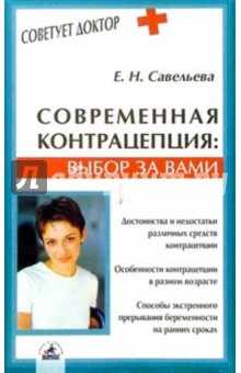 Современная контрацепция: выбор за вами - Елена Савельева