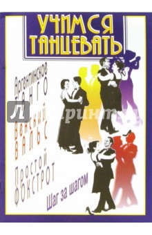 Учимся танцевать аргентинское танго, венский вальс, простой фокстрот обложка книги Учимся танцевать аргентинское танго, венский вальс, простой фокстрот обложка книги
