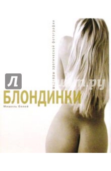 Мишель Оллей - Блондинки обложка книги Мишель Оллей - Блондинки обложка книги