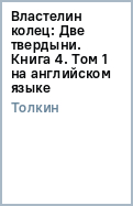 Толкин Джон Рональд Руэл - Властелин колец: Две твердыни. Книга 4. Том 1 (на английском языке) обложка книги Толкин Джон Рональд Руэл - Властелин колец: Две твердыни. Книга 4. Том 1 (на английском языке) обложка книги