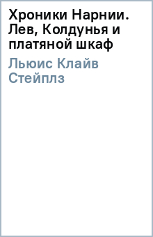 Клайв Льюис - Хроники Нарнии. Лев, Колдунья и платяной шкаф обложка книги Клайв Льюис - Хроники Нарнии. Лев, Колдунья и платяной шкаф обложка книги
