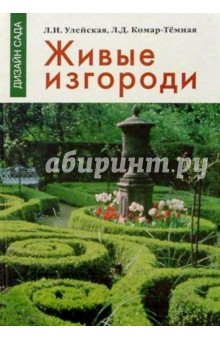 Людмила Улейская - Живые изгороди обложка книги Людмила Улейская - Живые изгороди обложка книги