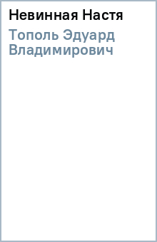 Эдуард Тополь - Невинная Настя обложка книги Эдуард Тополь - Невинная Настя обложка книги