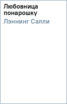 Салли Лэннинг - Любовница понарошку обложка книги Салли Лэннинг - Любовница понарошку обложка книги