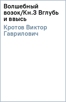 Виктор Кротов - Волшебный возок/Кн.3 Вглубь и ввысь обложка книги Виктор Кротов - Волшебный возок/Кн.3 Вглубь и ввысь обложка книги