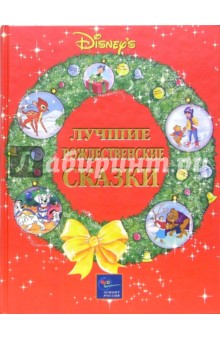Лучшие рождественские сказки обложка книги Лучшие рождественские сказки обложка книги
