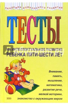 Тесты на интеллектуальное развитие ребенка 5-6 лет - Юлия Соколова