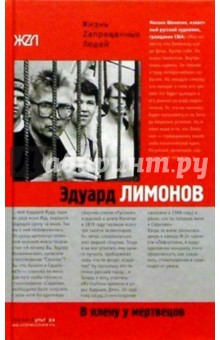 Эдуард Лимонов - В плену у мертвецов обложка книги Эдуард Лимонов - В плену у мертвецов обложка книги