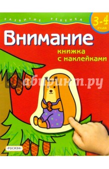 Светлана Гаврина - Внимание. Для детей 3-4 лет. (книжка с накл.) обложка книги Светлана Гаврина - Внимание. Для детей 3-4 лет. (книжка с накл.) обложка книги