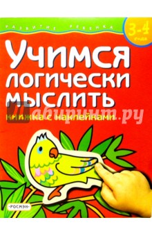 Учимся логически мыслить. Для детей 3-4 лет. (книжка с накл.) обложка книги Учимся логически мыслить. Для детей 3-4 лет. (книжка с накл.) обложка книги