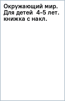 Окружающий мир. Для детей 4-5 лет. (книжка с накл.) обложка книги Окружающий мир. Для детей 4-5 лет. (книжка с накл.) обложка книги