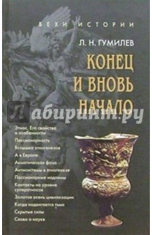 Лев Гумилев - Конец и вновь начало: Популярные лекции по народоведению обложка книги Лев Гумилев - Конец и вновь начало: Популярные лекции по народоведению обложка книги