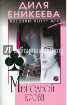 Диля Еникеева - Мы одной крови (мяг) обложка книги Диля Еникеева - Мы одной крови (мяг) обложка книги