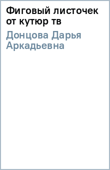 Дарья Донцова - Фиговый листочек от кутюр (тв) обложка книги Дарья Донцова - Фиговый листочек от кутюр (тв) обложка книги