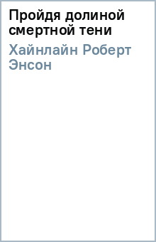 Роберт Хайнлайн - Пройдя долиной смертной тени обложка книги Роберт Хайнлайн - Пройдя долиной смертной тени обложка книги