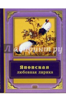 Японская любовная лирика обложка книги Японская любовная лирика обложка книги