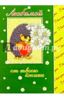 12Т-003/Любимой/открытка двойная 12Т-003/Любимой/открытка двойная
