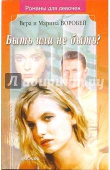 Воробей Сестры - Быть или не быть?: Роман обложка книги Воробей Сестры - Быть или не быть?: Роман обложка книги