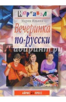 Мария Ильина - Вечеринка по-русски обложка книги Мария Ильина - Вечеринка по-русски обложка книги