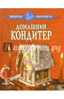Домашний кондитер