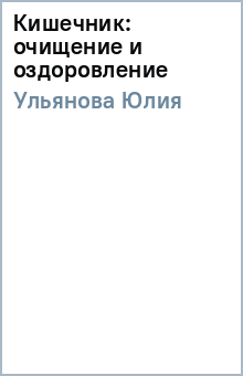 Юлия Ульянова - Кишечник: очищение и оздоровление обложка книги Юлия Ульянова - Кишечник: очищение и оздоровление обложка книги