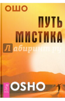 Ошо Багван Шри Раджниш - Путь мистика обложка книги Ошо Багван Шри Раджниш - Путь мистика обложка книги