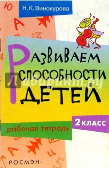 Развиваем способности детей. 2 класс. Рабочая тетрадь - Наталья Винокурова