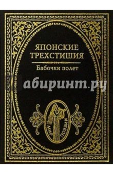 Бабочки полет: Японские трехстишия обложка книги Бабочки полет: Японские трехстишия обложка книги