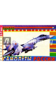 Самолеты России обложка книги Самолеты России обложка книги