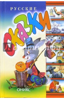 Русские сказки обложка книги Русские сказки обложка книги