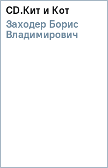Борис Заходер - CD.Кит и Кот обложка книги Борис Заходер - CD.Кит и Кот обложка книги