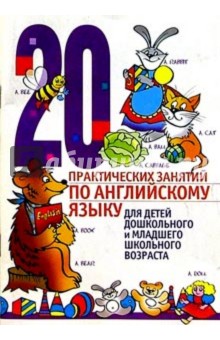 Эрик Джонсон - 20 практических занятий по английскому языку для детей дошкольного и младшего школьного возраста обложка книги Эрик Джонсон - 20 практических занятий по английскому языку для детей дошкольного и младшего школьного возраста обложка книги