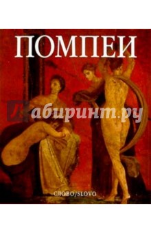 Помпеи обложка книги Помпеи обложка книги