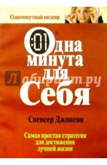 Одна минута для себя - Спенсер Джонсон