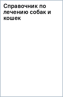 Справочник по лечению собак и кошек обложка книги Справочник по лечению собак и кошек обложка книги