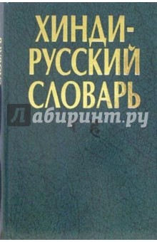 Бархударов, Бескровный, Зограф, Липеровский - Хинди-русский словарь. В двух томах. Том 2 обложка книги Бархударов, Бескровный, Зограф, Липеровский - Хинди-русский словарь. В двух томах. Том 2 обложка книги