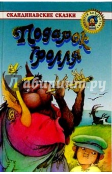 Подарок тролля: Сказки обложка книги Подарок тролля: Сказки обложка книги
