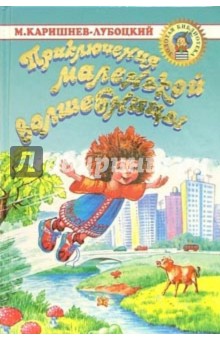 Михаил Каришнев-Лубоцкий - Приключения маленькой волшебницы: Сказочная повесть обложка книги Михаил Каришнев-Лубоцкий - Приключения маленькой волшебницы: Сказочная повесть обложка книги