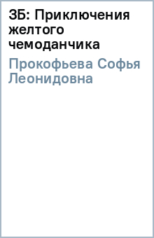 Софья Прокофьева - ЗБ: Приключения желтого чемоданчика обложка книги Софья Прокофьева - ЗБ: Приключения желтого чемоданчика обложка книги