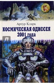 Космическая Одиссея 2001 года - Артур Кларк