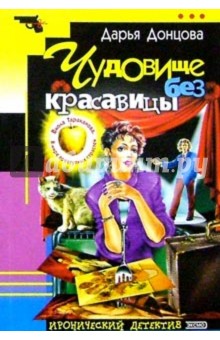 Чудовище без красавицы: Роман - Дарья Донцова