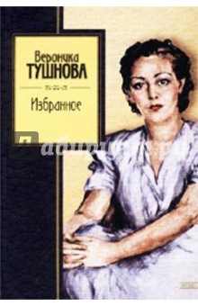Избранное - Вероника Тушнова