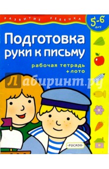Подготовка руки к письму. Для детей 5-6 лет. ( с обучающим лото) обложка книги Подготовка руки к письму. Для детей 5-6 лет. ( с обучающим лото) обложка книги
