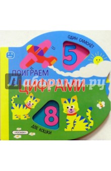 Поиграем с цифрами обложка книги Поиграем с цифрами обложка книги