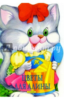 Цветы для Алины обложка книги Цветы для Алины обложка книги