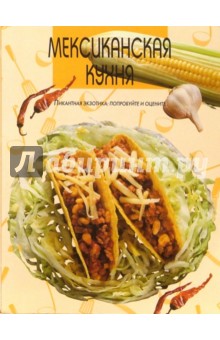 Мексиканская кухня